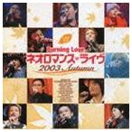 (オムニバス) LIVE CD： Burning Love ネオロマンス ライヴ 2003 Autumn [CD]