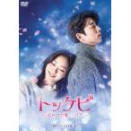 トッケビ〜君がくれた愛しい日々〜 DVD-BOX1 [DVD]