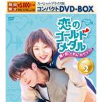 恋のゴールドメダル〜僕が恋したキム・ボクジュ〜 スペシャルプライス版コンパクトDVD-BOX2＜期間限定＞ [DVD]