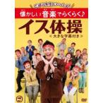 ごぼう先生といっしょ! 懐かしい音楽でらくらく♪イス体操〈大きな字幕付き〉 [DVD]