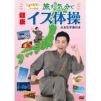 ごぼう先生といっしょ!旅する気分で健康イス体操（大きな字幕つき） [DVD]