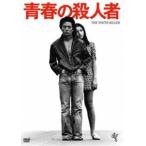 青春の殺人者 [DVD]