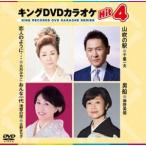 キングDVDカラオケHit4 [DVD]