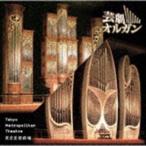 超絶サウンド!芸劇オルガン（UHQCD） [CD]