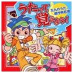 うたって覚えよう!〜九九のうた、県庁所在地 [CD]