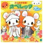みんなが主役!オペレッタ〜サルカニ大合戦・ねずみの嫁入り〜 [CD]