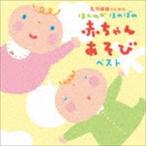 乳児保育のための ほんわか ほのぼの 赤ちゃんあそびベスト [CD]