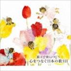 親子で歌いつごう 心をつなぐ日本の歌111〜日本の歌百選（101曲）、心の歌10曲と共に〜 [CD]