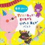 普段づかいの すぐに!わっともりあがる!リピートあそび ベスト [CD]