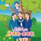 わたしの抒情歌・愛唱歌〜幼い私、青春の日々、懐かしいあの歌と共に思い出す〜 [CD]