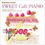 the bear’s school SWEET Cafe PIANO くまのがっこう パティスリー・ジャッキーのしあわせになれる カフェ・ピアノ・ミュージック [CD]
