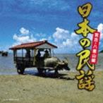 日本の民謡〜宮古・八重山編〜 [CD]
