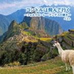 BEST SELECT LIBRARY 決定版：：コンドルは飛んで行く〜フォルクローレ・アンデスの響き〜 ベスト [CD]