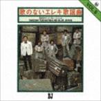 寺内タケシとブルージーンズ / 歌のないエレキ歌謡曲Vol.5（1972） [CD]