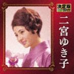 二宮ゆき子 / 決定版 二宮ゆき子 2022 [CD]