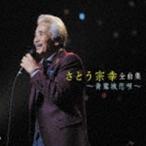 さとう宗幸 / さとう宗幸 全曲集 〜青葉城恋唄〜 [CD]