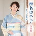 椎名佐千子 / 椎名佐千子 全曲集 〜いごっそ海流〜 [CD]