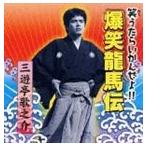 三遊亭歌之介 / 爆笑龍馬伝 [CD]