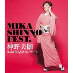 神野美伽35周年記念コンサート MIKA SHINNO FEST. [Blu-ray]