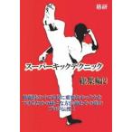 スーパーキックテクニック総集編2 [DVD]