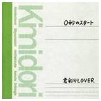 君彩りLOVER / 0秒のスタート [CD]