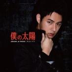 チョンジフ / 僕の太陽 [CD]