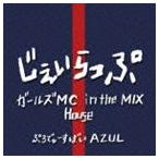 AZUL / じぇいらっぷ： ガールズMC in the mix／house [CD]