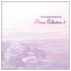 (ゲーム・ミュージック) 幻想水滸伝ピアノコレクション2 [CD]