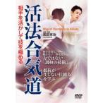 活法合気道 [DVD]