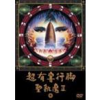 聖飢魔II／超有害行脚 [DVD]