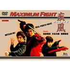 Maximum Fight 疾風 featuring 松田悟志 大谷允保 吉岡毅志 [DVD]