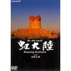 On the Earth 虹大陸 Amazing Australia [DVD]