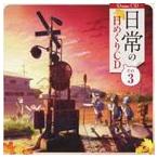 (ドラマCD) 日常 の日めくりドラマCD その3 [CD]