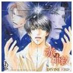 (ドラマCD) 赤の神紋 〜DIVINE RED〜 ドラマアルバム [CD]