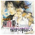 (ドラマCD) 吸血鬼と愉快な仲間たち ドラマアルバム [CD]