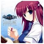 (ゲーム・ミュージック) PCゲーム グリザイアの果実 ED主題歌集＆オリジナルサウンドトラック [CD]