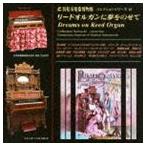 浜松市楽器博物館 コレクションシリーズ42：：リードオルガンに夢をのせて [CD]