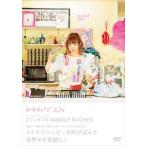 ミワンダフル／MAKEUP KITCHEN [DVD]