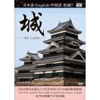 城 the CASTLE [DVD]