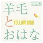 羊毛とおはな / YELLOW BIRD〜Kastane 2014 〜with 10th Anniversary T shirts [CD]