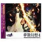 (ドラマCD) 高機動幻想ガンパレード・マーチ オリジナルドラマ4 夢散幻想4 [CD]