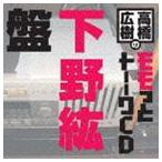 高橋広樹のモモっとトーークCD 下野紘盤 [CD]