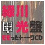 高橋広樹のモモっとトーークCD 緑川光盤 [CD]