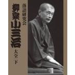 落語研究会 柳家小三治大全 下 [DVD]