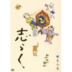 志らく 第七集「火焔太鼓」「お化け長屋」「豊志賀の死」 [DVD]