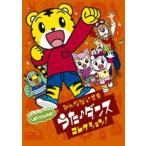 しまじろうのわお! みんな大好きうた・ダンスコレクション!!(DVD)