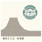 柳家小三治［十代目］ / 落語 The Very Best 極一席1000 味噌蔵 [CD]