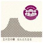 立川志の輔 / 落語 The Very Best 極一席1000 はんどたおる [CD]