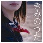 きみのうた 青春フォークBESTセレクション [CD]