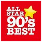 オールスター90’sベスト [CD]